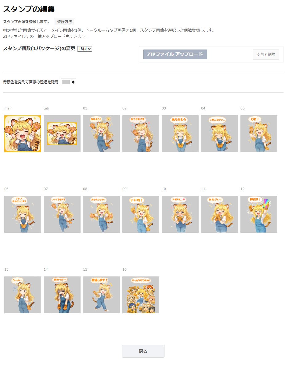 LINEスタンプ画像アップロード画面の参考スクリーンショット